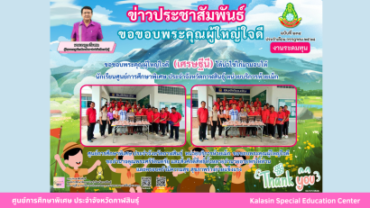 เข้าร่วมโครงการเยี่ยมเด็กนักเรียนพิการยากไร้ ประจำปีงบประมาณ พ.ศ.2568 ร่วมกับสำนักงานเหล่ากาชาดจังหวัดกาฬสินธุ์ ในพื้นที่อำเภอสหัสขันธ์