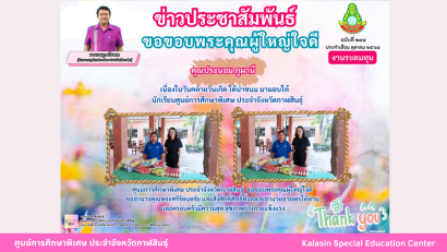 ศูนย์การศึกษาพิเศษ ประจำจังหวัดกาฬสินธุ์ ยินดีต้อนรับ นายการุณย์ บัวพันธ์ เนื่องในโอกาสบรรจุและแต่งตั้งเข้ารับราชการเป็นข้าราชการครูและบุคลากรทางการศึกษา