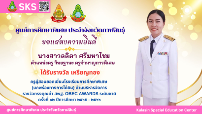 นายเจษฎา เวียงพล ผู้อำนวยการศูนย์การศึกษาพิเศษ ประจำจังหวัดกาฬสินธุ์ ได้รับรางวัลผู้บริหารสถานศึกษาดีเด่น  “เสมาสดุดี ศธภ. 12” ประจำปีงบประมาณ พ.ศ. 2568