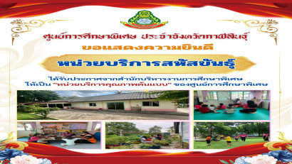 นายเจษฎา เวียงพล ผู้อำนวยการศูนย์การศึกษาพิเศษ ประจำจังหวัดกาฬสินธุ์ ได้รับรางวัลผู้บริหารสถานศึกษาดีเด่น  “เสมาสดุดี ศธภ. 12” ประจำปีงบประมาณ พ.ศ. 2568