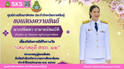นายเจษฎา เวียงพล ผู้อำนวยการศูนย์การศึกษาพิเศษ ประจำจังหวัดกาฬสินธุ์ ได้รับรางวัลผู้บริหารสถานศึกษาดีเด่น  “เสมาสดุดี ศธภ. 12” ประจำปีงบประมาณ พ.ศ. 2568