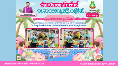 เข้าร่วมโครงการเยี่ยมเด็กนักเรียนพิการยากไร้ ประจำปีงบประมาณ พ.ศ.2568 ร่วมกับสำนักงานเหล่ากาชาดจังหวัดกาฬสินธุ์ ในพื้นที่อำเภอสหัสขันธ์