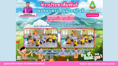เข้าร่วมโครงการเยี่ยมเด็กนักเรียนพิการยากไร้ ประจำปีงบประมาณ พ.ศ.2568 ร่วมกับสำนักงานเหล่ากาชาดจังหวัดกาฬสินธุ์ ในพื้นที่อำเภอสหัสขันธ์