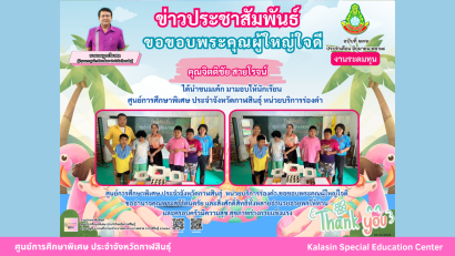 เข้าร่วมโครงการเยี่ยมเด็กนักเรียนพิการยากไร้ ประจำปีงบประมาณ พ.ศ.2568 ร่วมกับสำนักงานเหล่ากาชาดจังหวัดกาฬสินธุ์ ในพื้นที่อำเภอสหัสขันธ์