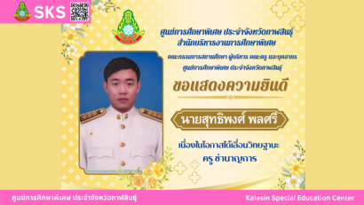 นายเจษฎา เวียงพล ผู้อำนวยการศูนย์การศึกษาพิเศษ ประจำจังหวัดกาฬสินธุ์ ได้รับรางวัลผู้บริหารสถานศึกษาดีเด่น  “เสมาสดุดี ศธภ. 12” ประจำปีงบประมาณ พ.ศ. 2568