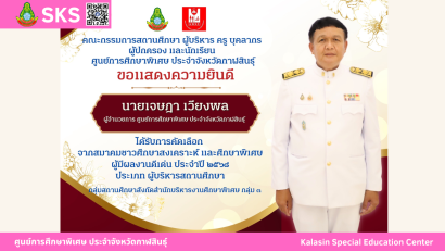 นายเจษฎา เวียงพล ผู้อำนวยการศูนย์การศึกษาพิเศษ ประจำจังหวัดกาฬสินธุ์ ได้รับรางวัลผู้บริหารสถานศึกษาดีเด่น  “เสมาสดุดี ศธภ. 12” ประจำปีงบประมาณ พ.ศ. 2568