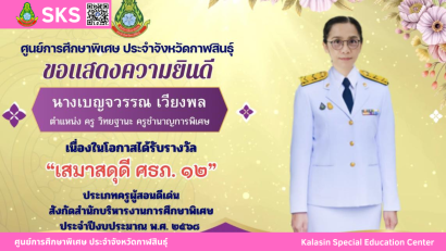 นายเจษฎา เวียงพล ผู้อำนวยการศูนย์การศึกษาพิเศษ ประจำจังหวัดกาฬสินธุ์ ได้รับรางวัลผู้บริหารสถานศึกษาดีเด่น  “เสมาสดุดี ศธภ. 12” ประจำปีงบประมาณ พ.ศ. 2568