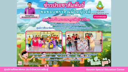 เข้าร่วมโครงการเยี่ยมเด็กนักเรียนพิการยากไร้ ประจำปีงบประมาณ พ.ศ.2568 ร่วมกับสำนักงานเหล่ากาชาดจังหวัดกาฬสินธุ์ ในพื้นที่อำเภอสหัสขันธ์
