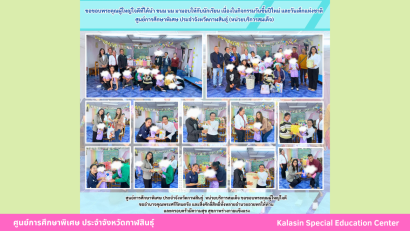 เข้าร่วมอบรมการใช้สื่อดิจิทัลเพื่อพัฒนาคุณภาพชีวิตบุคคลออทิสติก และบุคคลที่มีความต้องการจำเป็นพิเศษ