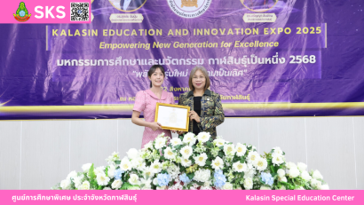 นายเจษฎา เวียงพล ผู้อำนวยการศูนย์การศึกษาพิเศษ ประจำจังหวัดกาฬสินธุ์ ได้รับรางวัลผู้บริหารสถานศึกษาดีเด่น  “เสมาสดุดี ศธภ. 12” ประจำปีงบประมาณ พ.ศ. 2568