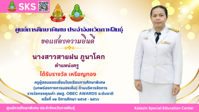 นายเจษฎา เวียงพล ผู้อำนวยการศูนย์การศึกษาพิเศษ ประจำจังหวัดกาฬสินธุ์ ได้รับรางวัลผู้บริหารสถานศึกษาดีเด่น  “เสมาสดุดี ศธภ. 12” ประจำปีงบประมาณ พ.ศ. 2568