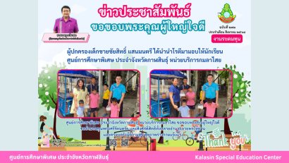 นายเจษฎา เวียงพล ผู้อำนวยการศูนย์การศึกษาพิเศษ ประจำจังหวัดกาฬสินธุ์ ได้รับรางวัลผู้บริหารสถานศึกษาดีเด่น  “เสมาสดุดี ศธภ. 12” ประจำปีงบประมาณ พ.ศ. 2568